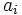 a_i